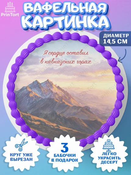 Вафельный круг 14.5см, Дагестан, Кавказ, горы, лепешка, манты, орел, хачапури, Девочка, арт. PT622322