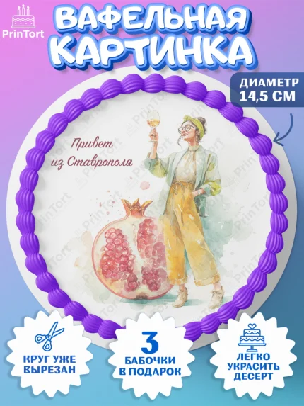 Вафельный круг 14.5см, Ставрополь, город Ставрополь, с любовью из Ставрополя, Девочка, арт. PT622327