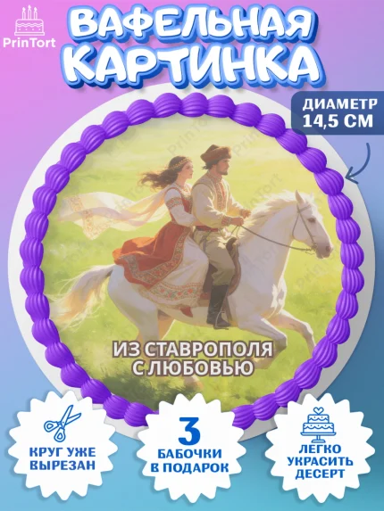 Вафельный круг 14.5см, Ставрополь, город Ставрополь, с любовью из Ставрополя, Девочка, арт. PT622328