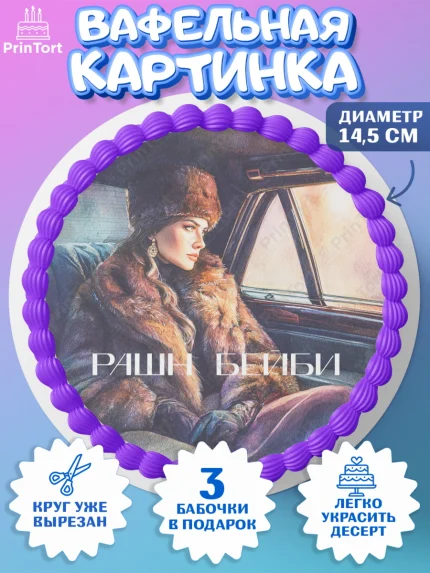 Вафельный круг 14.5см, Москва, I love Moscow, из Москвы с любовью, город Москва, Moscow, арт. PT622342