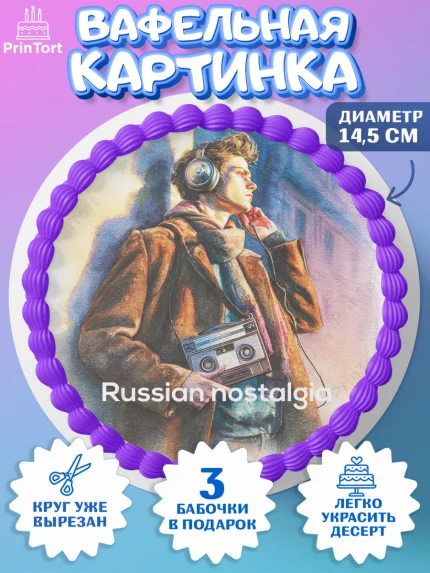 Вафельный круг 14.5см, Москва, I love Moscow, из Москвы с любовью, город Москва, Moscow, арт. PT622343