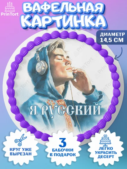 Вафельный круг 14.5см, Москва, I love Moscow, из Москвы с любовью, город Москва, Moscow, арт. PT622344