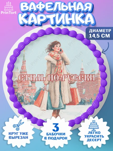 Вафельный круг 14.5см, Москва, I love Moscow, из Москвы с любовью, город Москва, Moscow, арт. PT622346