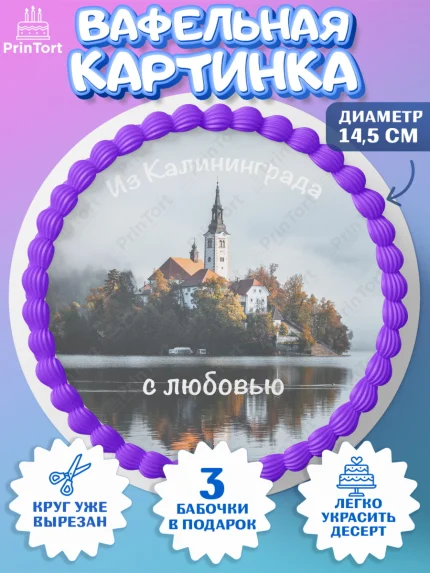 Вафельный круг 14.5см, Калининград, город Калининград, с любовью из Калининграда, Девочка, арт. PT622355