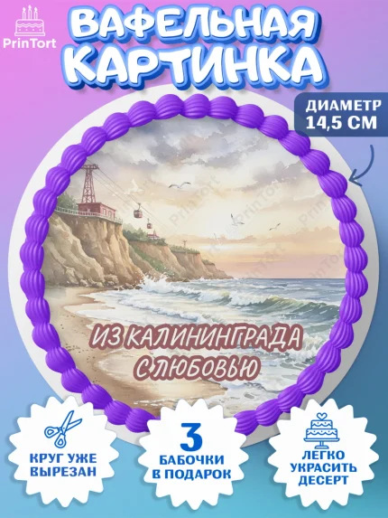 Вафельный круг 14.5см, Калининград, город Калининград, с любовью из Калининграда, Девочка, арт. PT622356