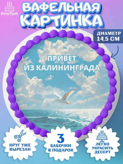 Вафельный круг 14.5см, Калининград, город Калининград, с любовью из Калининграда, Девочка, арт. PT622359