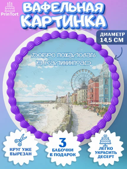 Вафельный круг 14.5см, Калининград, город Калининград, с любовью из Калининграда, Девочка, арт. PT622360