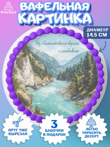 Вафельный круг 14.5см, Алтай, Алтайский край, байкал, из Алтая с любовью, горы, мёд, рыба, Девочка, арт. PT622367