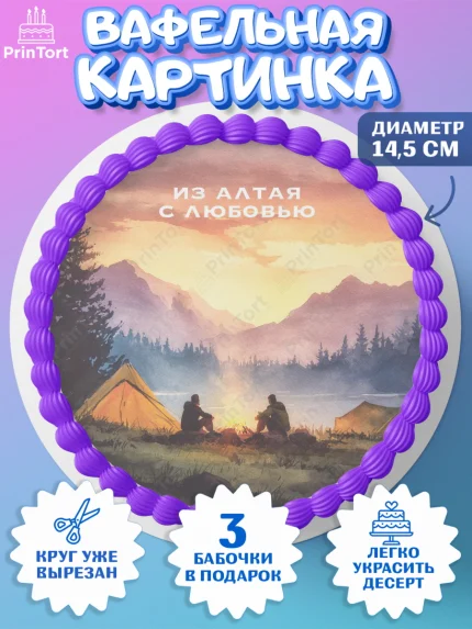 Вафельный круг 14.5см, Алтай, Алтайский край, байкал, из Алтая с любовью, горы, мёд, рыба, Девочка, арт. PT622368