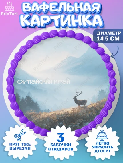 Вафельный круг 14.5см, Алтай, Алтайский край, байкал, из Алтая с любовью, горы, мёд, рыба, Девочка, арт. PT622369