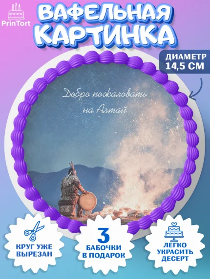 Вафельный круг 14.5см, Алтай, Алтайский край, байкал, из Алтая с любовью, горы, мёд, рыба, Девочка, арт. PT622371
