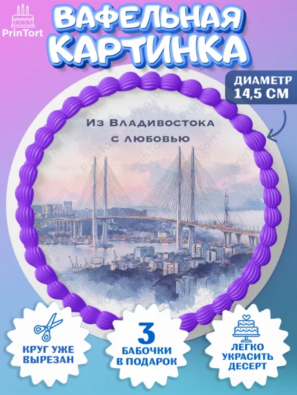 Вафельный круг 14.5см, Владивосток, дальний восток, город дальний Восток, медведь, краб, арт. PT622379