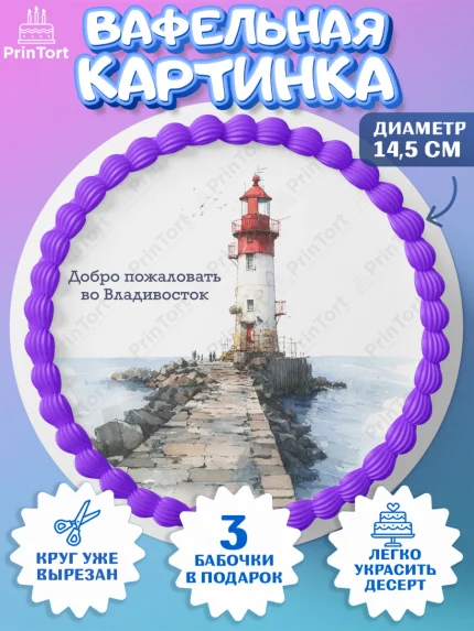 Вафельный круг 14.5см, Владивосток, дальний восток, город дальний Восток, медведь, краб, арт. PT622380