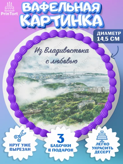 Вафельный круг 14.5см, Владивосток, дальний восток, город дальний Восток, медведь, краб, арт. PT622381