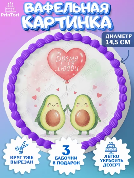 Вафельный круг 14.5см, День Влюбленных, любовь, пара, сердце, Love, 14 февраля, день Влюблённых, арт. PT622401