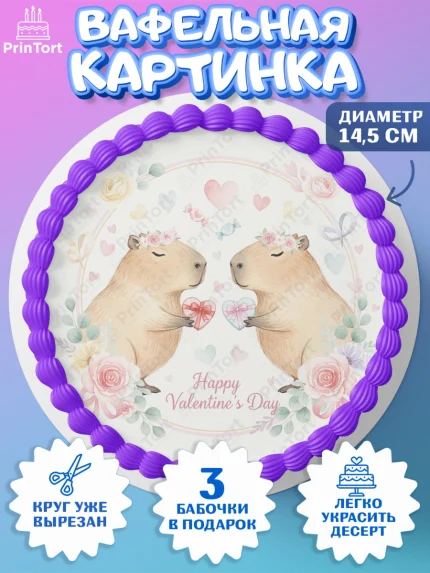 Вафельный круг 14.5см, День Влюбленных, любовь, пара, сердце, Love, 14 февраля, день Влюблённых, арт. PT622402