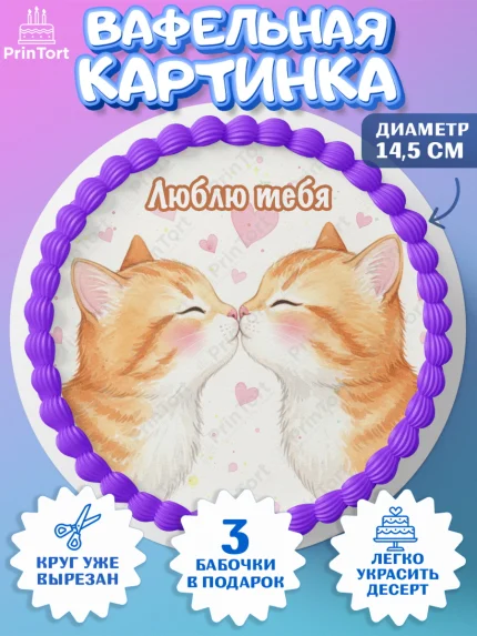Вафельный круг 14.5см, День Влюбленных, любовь, пара, сердце, Love, 14 февраля, день Влюблённых, арт. PT622403