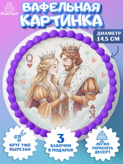Вафельный круг 14.5см, День Влюбленных, любовь, пара, сердце, Love, 14 февраля, день Влюблённых, арт. PT622405