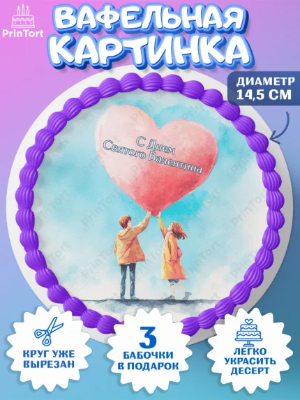 Вафельный круг 14.5см, День Влюбленных, любовь, пара, сердце, Love, 14 февраля, день Влюблённых, арт. PT622407
