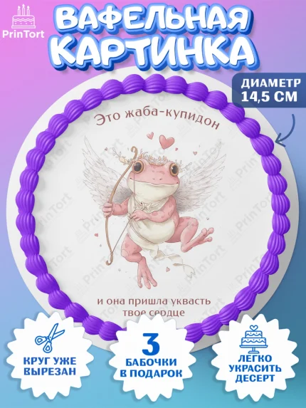 Вафельный круг 14.5см, День Влюбленных, любовь, пара, сердце, Love, 14 февраля, день Влюблённых, арт. PT622408