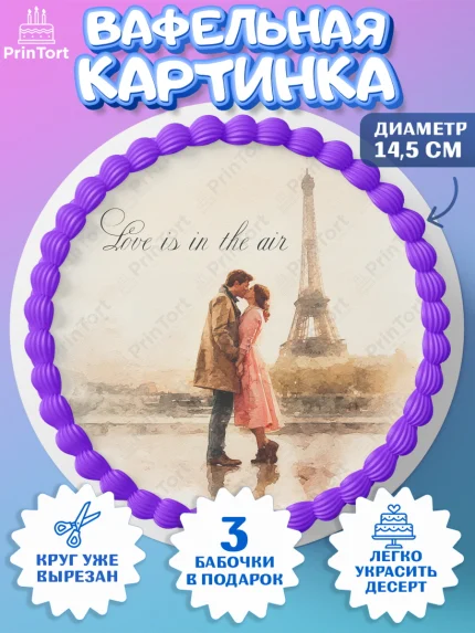Вафельный круг 14.5см, День Влюбленных, любовь, пара, сердце, Love, 14 февраля, день Влюблённых, арт. PT622409
