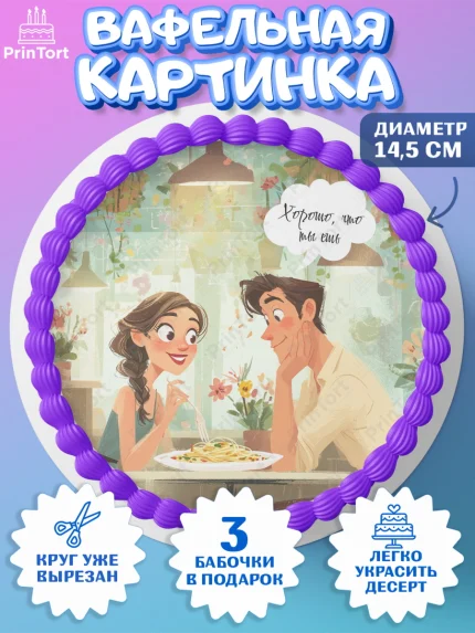 Вафельный круг 14.5см, День Влюбленных, любовь, пара, сердце, Love, 14 февраля, день Влюблённых, арт. PT622410