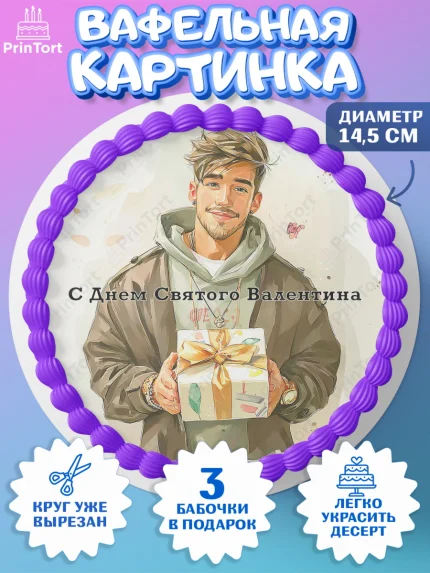 Вафельный круг 14.5см, День Влюбленных, любовь, пара, сердце, Love, 14 февраля, день Влюблённых, арт. PT622411