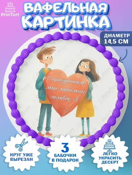 Вафельный круг 14.5см, День Влюбленных, любовь, пара, сердце, Love, 14 февраля, день Влюблённых, арт. PT622414