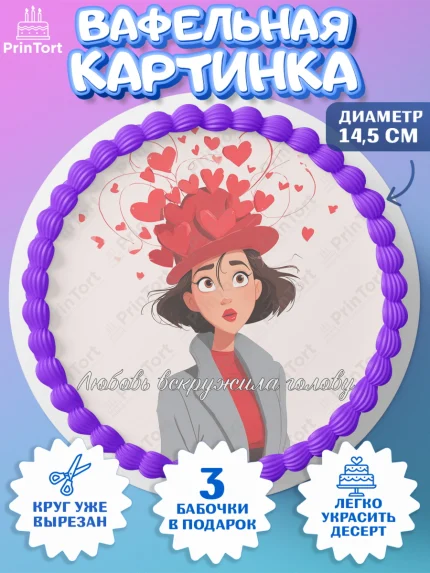 Вафельный круг 14.5см, День Влюбленных, любовь, пара, сердце, Love, 14 февраля, день Влюблённых, арт. PT622415