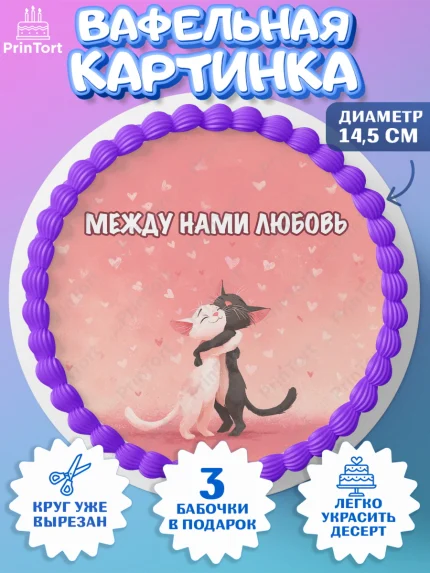 Вафельный круг 14.5см, День Влюбленных, любовь, пара, сердце, Love, 14 февраля, день Влюблённых, арт. PT622417
