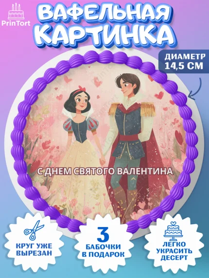 Вафельный круг 14.5см, День Влюбленных, любовь, пара, сердце, Love, 14 февраля, день Влюблённых, арт. PT622418