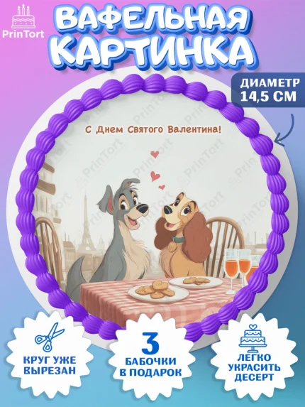 Вафельный круг 14.5см, День Влюбленных, любовь, пара, сердце, Love, 14 февраля, день Влюблённых, арт. PT622421