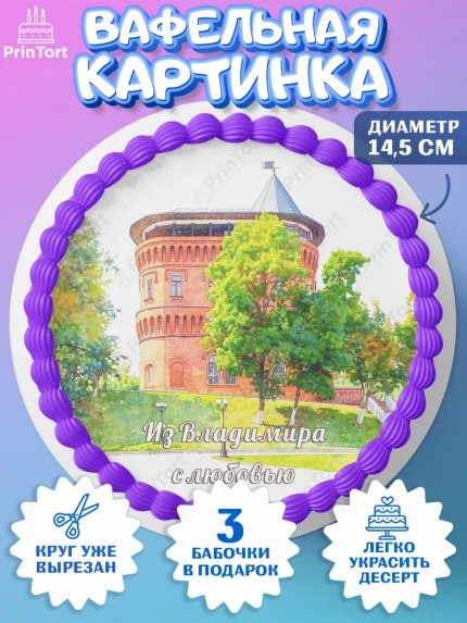 Вафельный круг 14.5см, Владимир, город Владимир, с любовью из Владимира, привет из Владимира, арт. PT622424