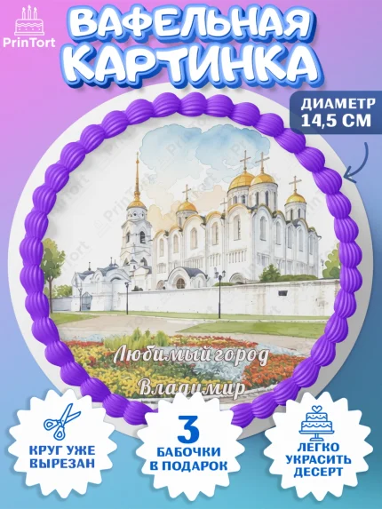 Вафельный круг 14.5см, Владимир, город Владимир, с любовью из Владимира, привет из Владимира, арт. PT622425