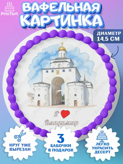 Вафельный круг 14.5см, Владимир, город Владимир, с любовью из Владимира, привет из Владимира, арт. PT622426