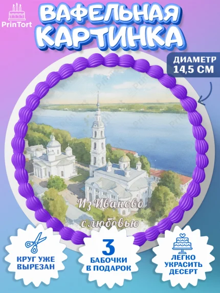 Вафельный круг 14.5см, Иваново, город Иваново, я люблю Иваново, с любовью из Иваново, арт. PT622429
