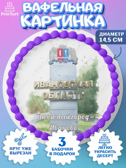Вафельный круг 14.5см, Иваново, город Иваново, я люблю Иваново, с любовью из Иваново, арт. PT622430