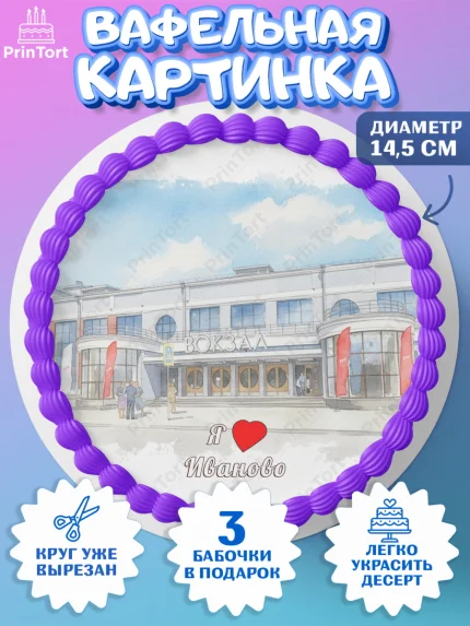 Вафельный круг 14.5см, Иваново, город Иваново, я люблю Иваново, с любовью из Иваново, арт. PT622431