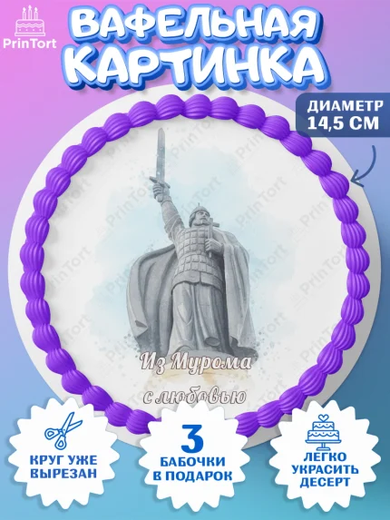 Вафельный круг 14.5см, Муром, город Муром, я люблю Муром, с любовью из Мурома, привет из Мурома, арт. PT622434