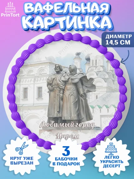 Вафельный круг 14.5см, Муром, город Муром, я люблю Муром, с любовью из Мурома, привет из Мурома, арт. PT622435
