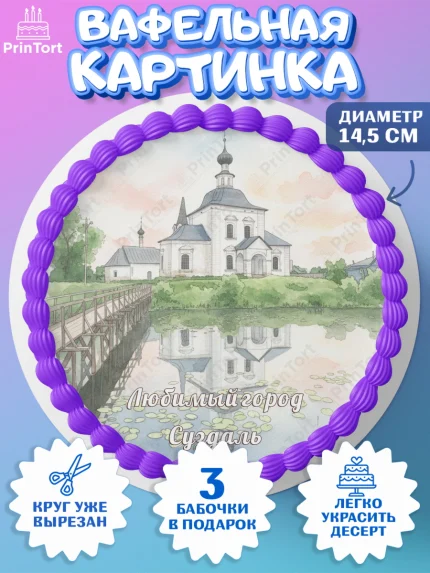 Вафельный круг 14.5см, Суздаль, город Суздаль, я люблю Суздаль, с любовью из Суздали, арт. PT622438