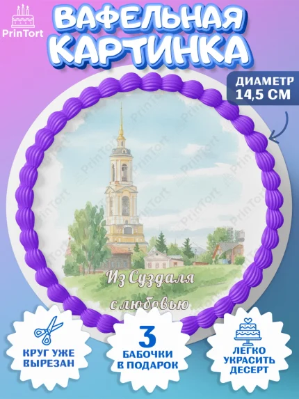 Вафельный круг 14.5см, Суздаль, город Суздаль, я люблю Суздаль, с любовью из Суздали, арт. PT622439