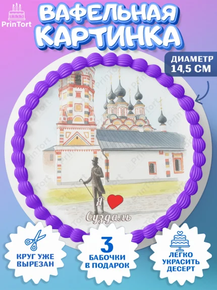 Вафельный круг 14.5см, Суздаль, город Суздаль, я люблю Суздаль, с любовью из Суздали, арт. PT622440