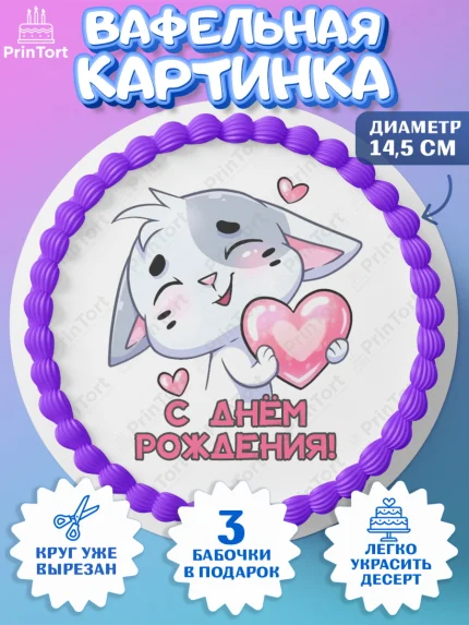 Вафельный круг 14.5см, Бисквит и Ванилька, Ванилька, Бисквит, сериал Бисквит и Ванилька, Девочка, арт. PT622446