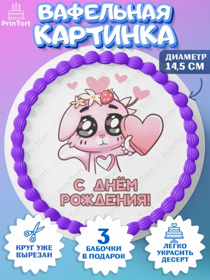 Вафельный круг 14.5см, Бисквит и Ванилька, Ванилька, Бисквит, сериал Бисквит и Ванилька, Девочка, арт. PT622447