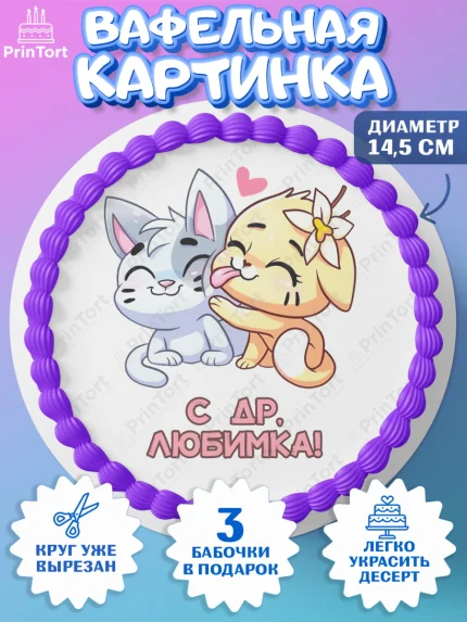 Вафельный круг 14.5см, Бисквит и Ванилька, Ванилька, Бисквит, сериал Бисквит и Ванилька, Девочка, арт. PT622448