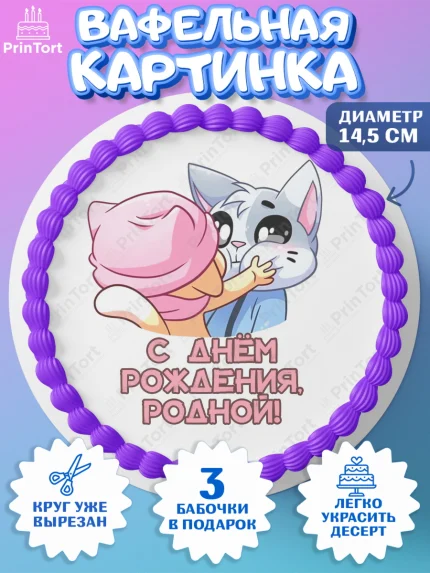 Вафельный круг 14.5см, Бисквит и Ванилька, Ванилька, Бисквит, сериал Бисквит и Ванилька, Девочка, арт. PT622450