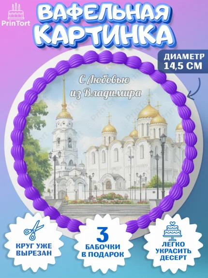 Вафельный круг 14.5см, город Владимир, Владимир, я люблю Владимир, с любовью из Владимира, Девочка, арт. PT622457