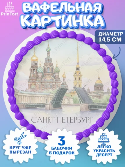Вафельный круг 14.5см, Санкт-Петербург, Эрмитаж, Петергоф, разводные мосты, белые ночи, кот, арт. PT622467