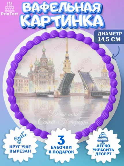 Вафельный круг 14.5см, Санкт-Петербург, Эрмитаж, Петергоф, разводные мосты, белые ночи, кот, арт. PT622468